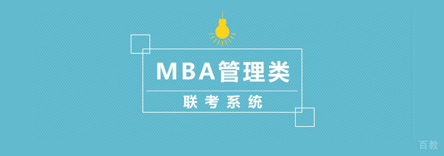 MBA管理类联考系统课程