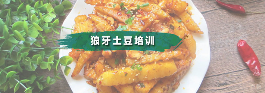 狼牙土豆培训实操现场