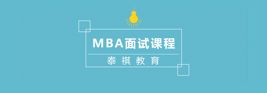 MBA面试课程