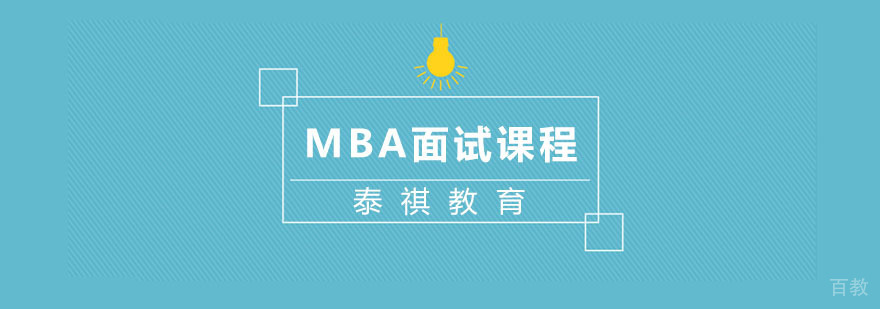 MBA面试课程