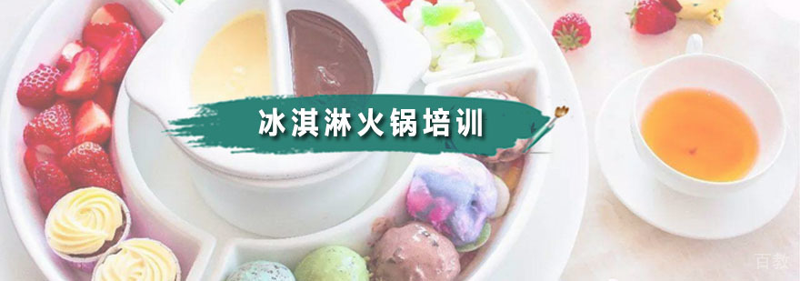 冰淇淋火锅教学现场