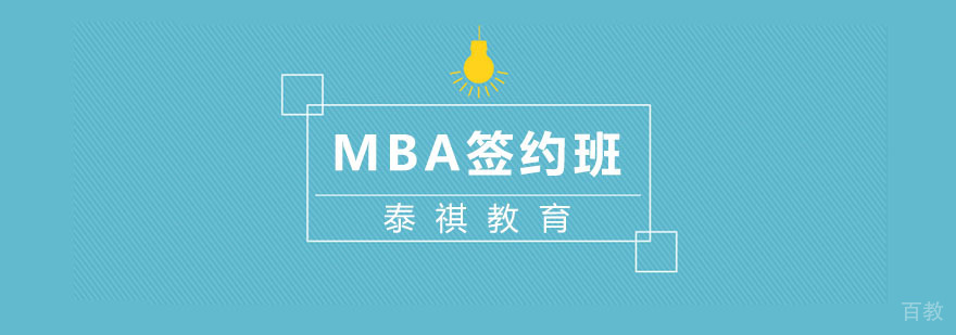 MBA签约课程特色