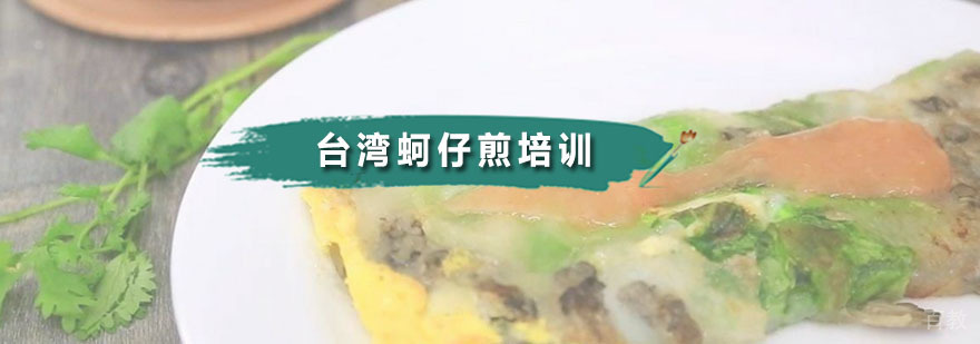 蚵仔煎实操教学现场