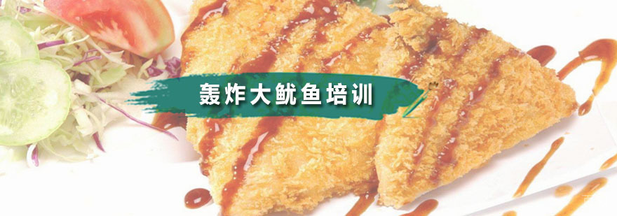 铁板鱿鱼实操教学现场
