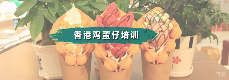 港式鸡蛋仔教学现场