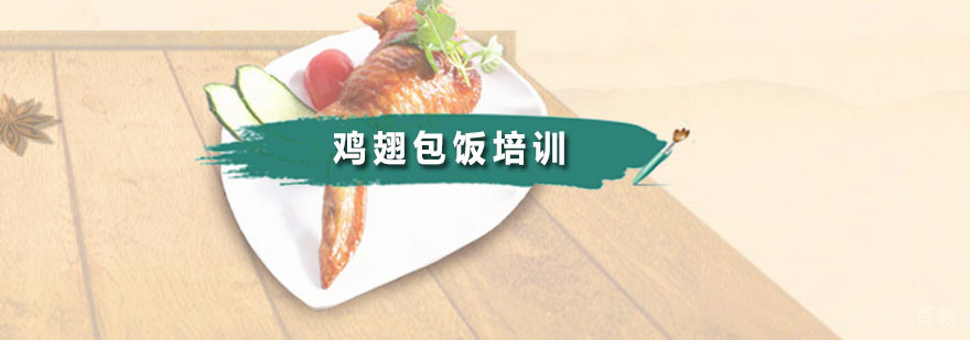 鸡翅包饭操作教学