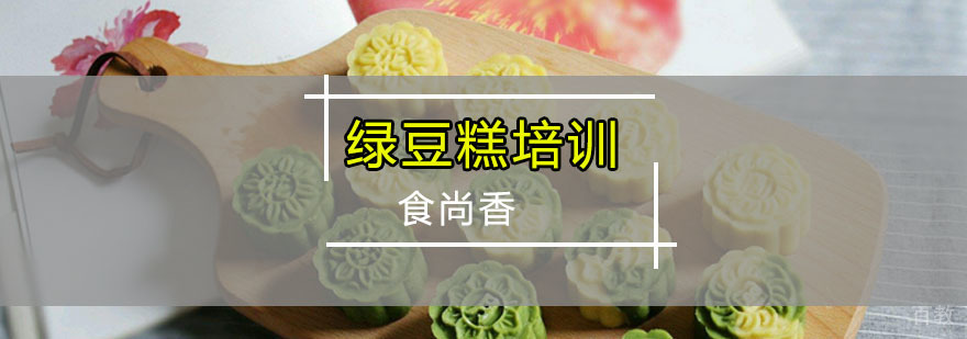 绿豆糕实操教学现场