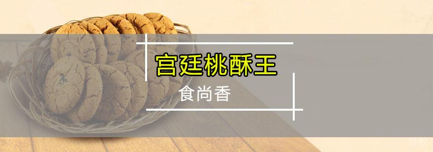 宫廷桃酥制作技术实训