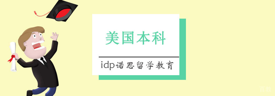 重庆美国本科留学课程