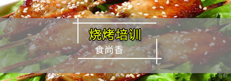 烧烤技术实操教学