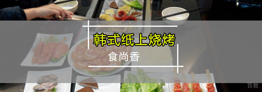 韩式纸上烧烤技术实训