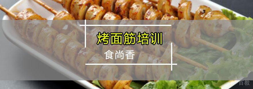 烤面筋技术实操教学