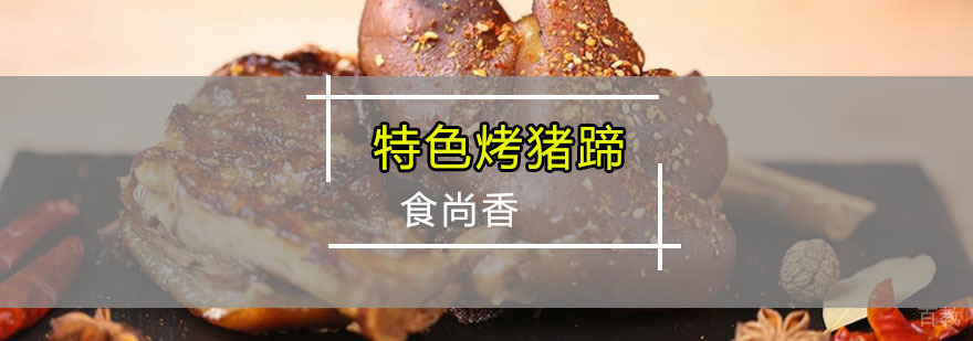 特色烤猪蹄培训班