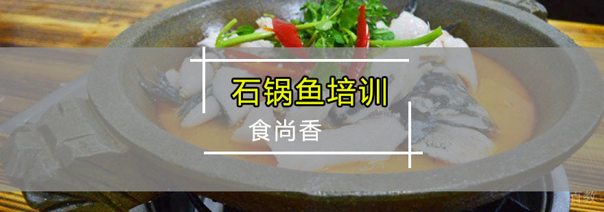 石锅鱼实体店操作教学