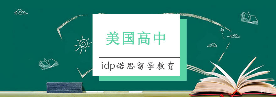 重庆美国高中留学规划