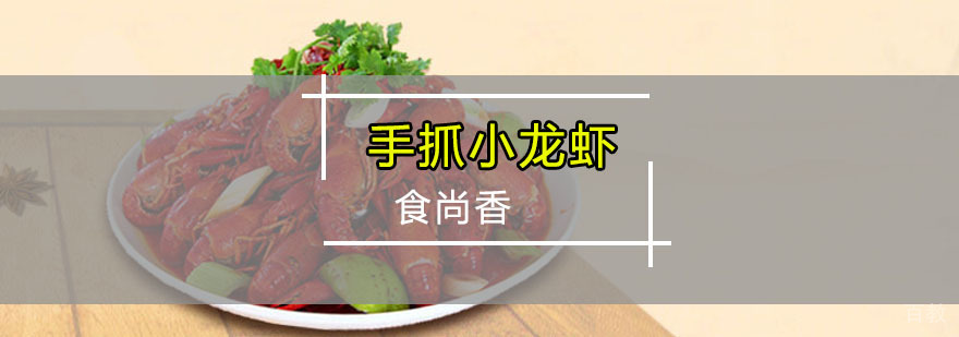 手抓小龙虾技术实训