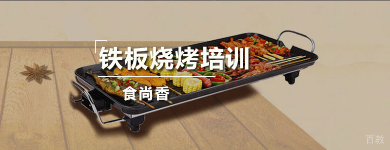 铁板烧烤技术实操教学