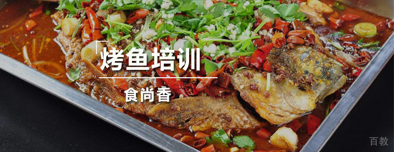 烤鱼技术实操教学