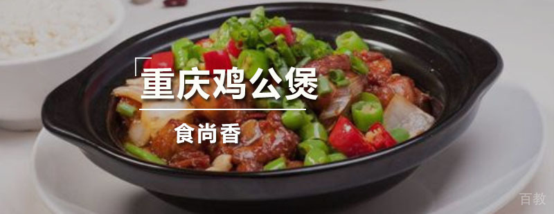 正宗重庆鸡公煲培训课程