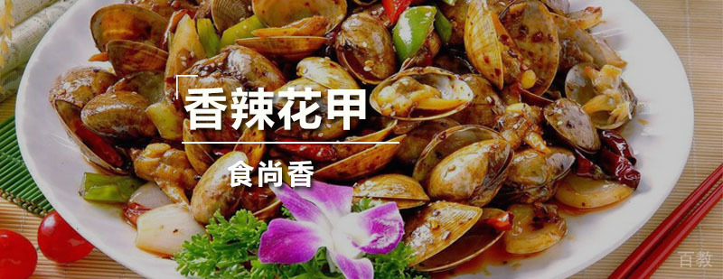 香辣花甲技术教学