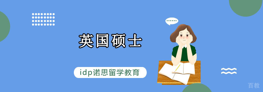 英国硕士留学申请指导