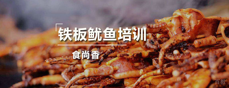 铁板鱿鱼技术实操教学