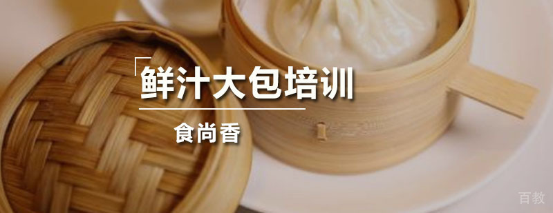 鲜汁大包培训班