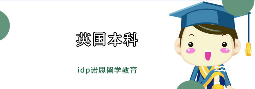 英国本科留学规划