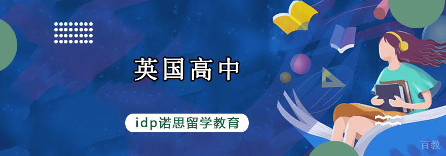 重庆英国高中留学课程