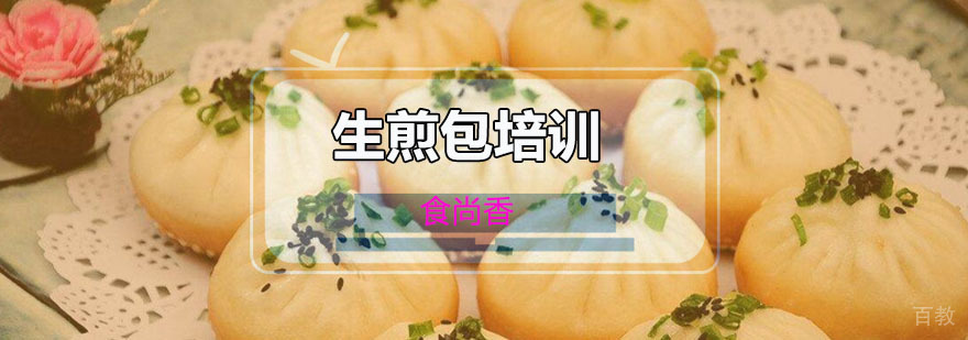 生煎包实操课堂