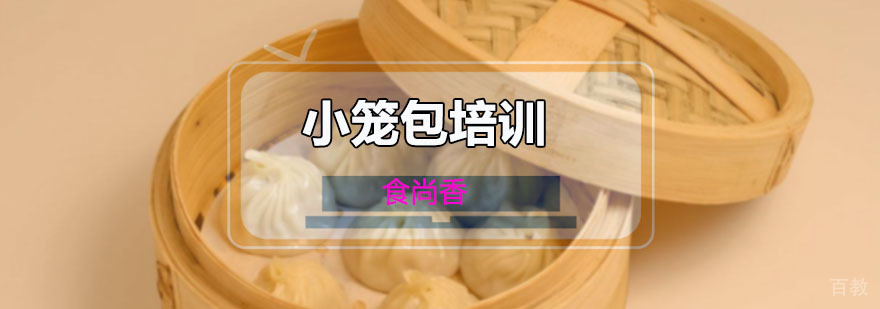 小笼包培训班