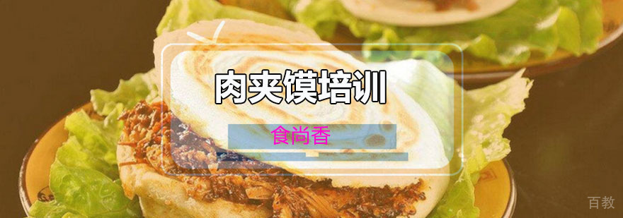 肉夹馍技术实操教学