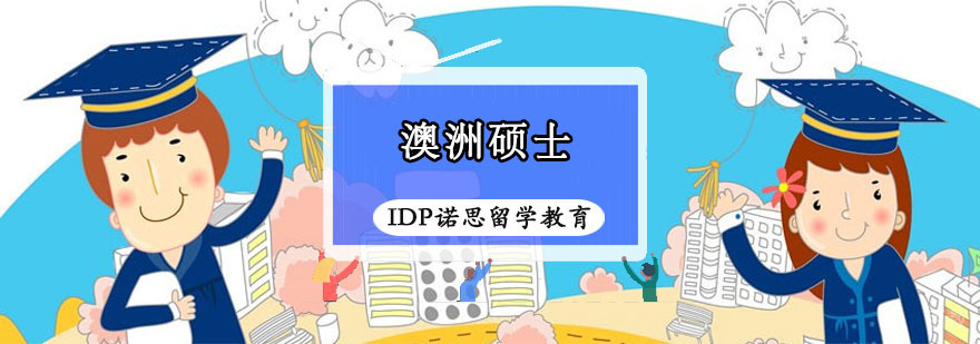 重庆澳洲硕士留学课程
