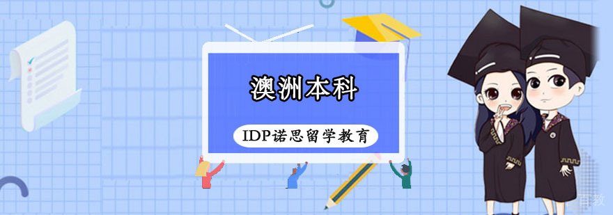 澳洲本科留学规划