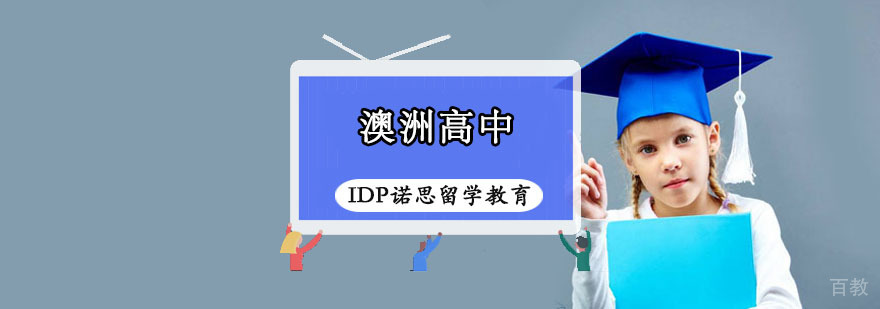 重庆澳洲高中留学课程