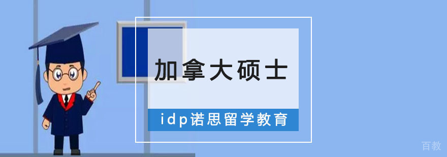加拿大硕士申请指导