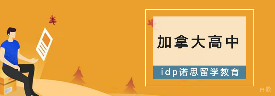 重庆加拿大高中留学课程