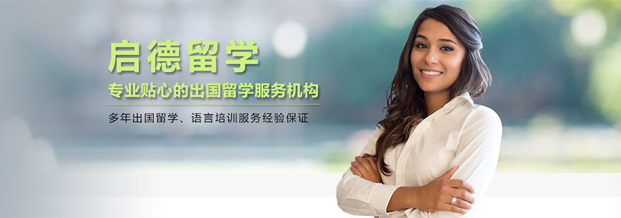 重庆启德留学服务体系