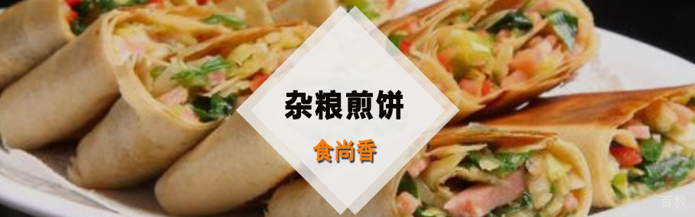 杂粮煎饼技术实训
