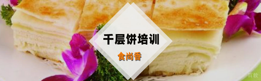 千层饼制作教学现场