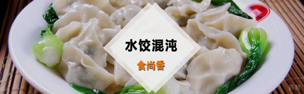 水饺混沌培训班