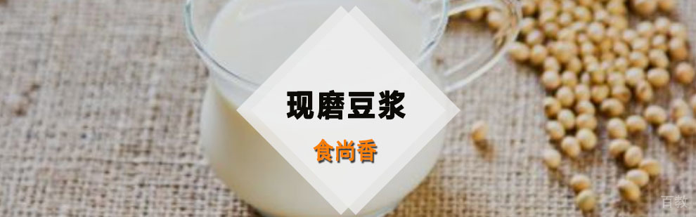 现磨豆浆操作教学