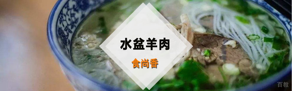 水盆羊肉实训课堂