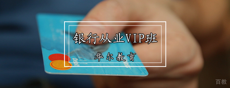 银行从业VIP班