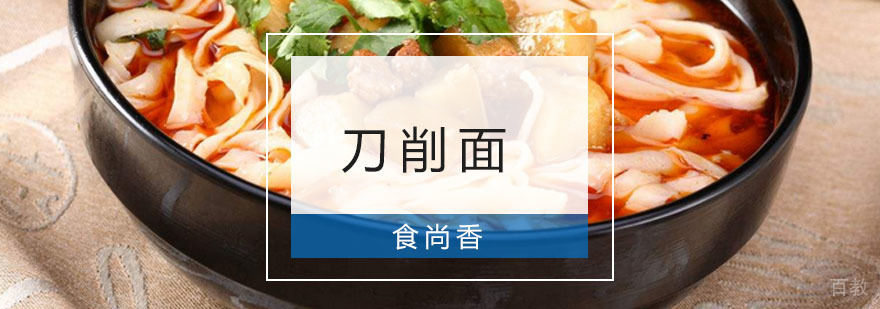 刀削面技术教学