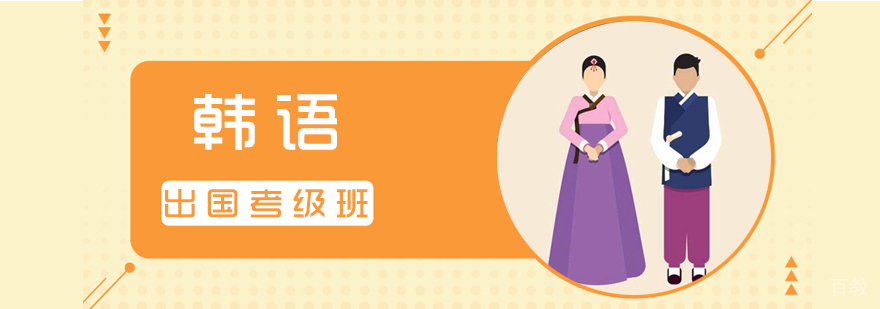 韩语留学考级课程
