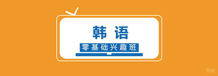 韩语课程教学场景