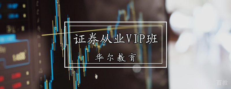 证券从业VIP班