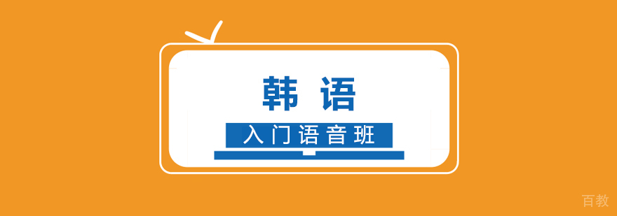 韩语发音教学现场