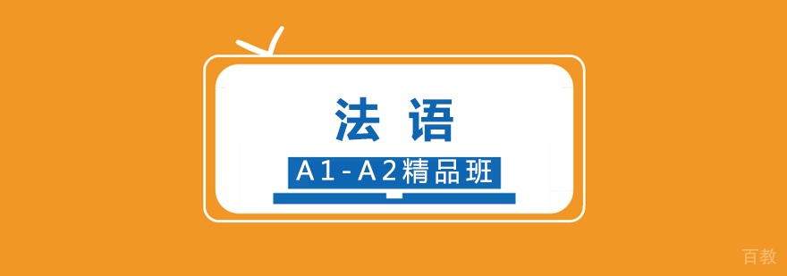 法语课堂实景